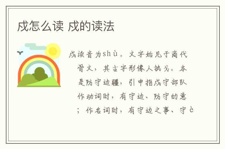 戍的读法?戍怎么读?(戍怎么读)