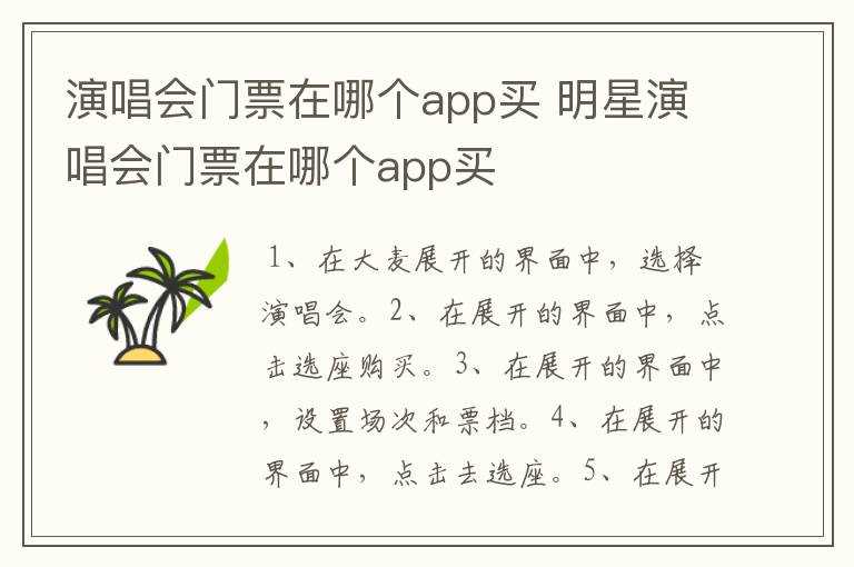 明星演唱会门票在哪个app买?演唱会门票在哪个app买?(演唱会门票在哪个app买)