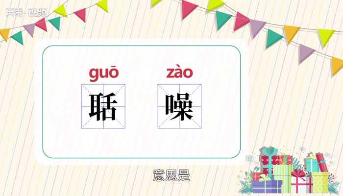 聒噪的意思是什么?聒噪的意思(聒噪)