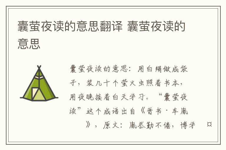 囊萤夜读的意思_囊萤夜读的意思翻译(囊萤夜读)