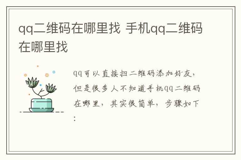 手机qq二维码在哪里找?qq二维码在哪里找?(qq二维码在哪里)