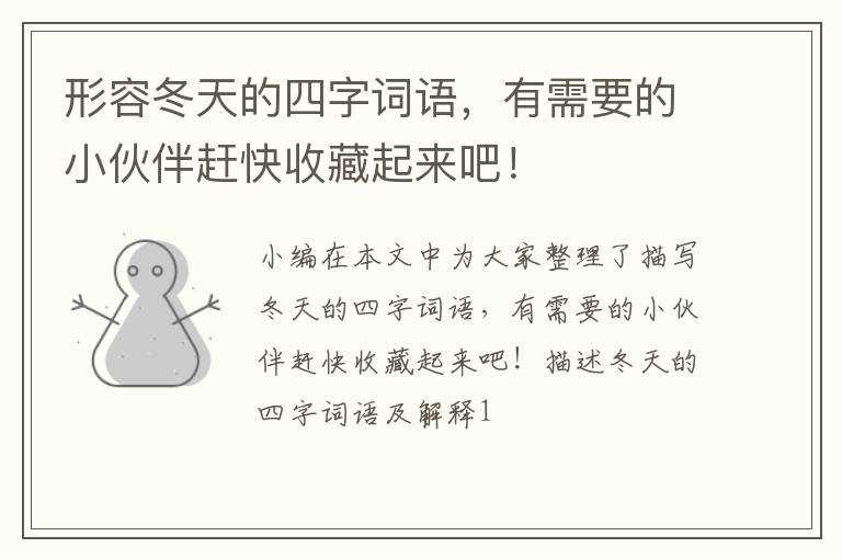有需要的小伙伴赶快收藏起来吧！_形容冬天的四字词语(形容冬天的四字词语)