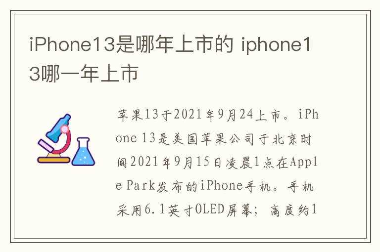 iphone13哪一年上市?iPhone13是哪年上市的?(苹果13什么时候上市的)