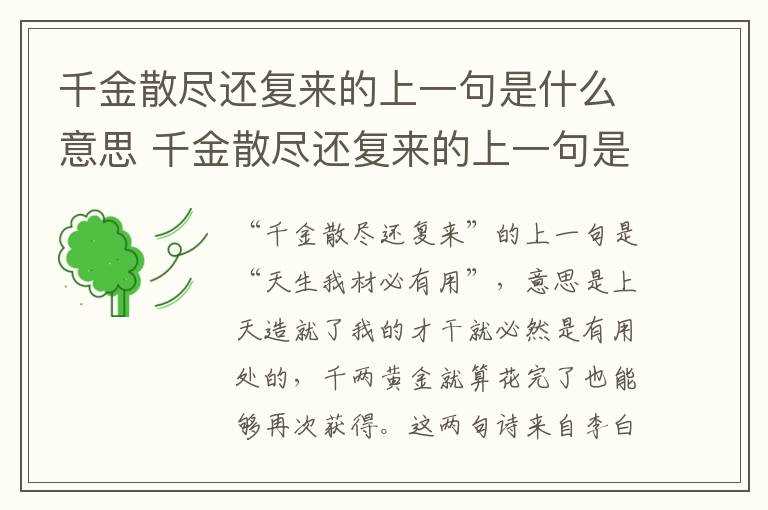 千金散尽还复来的上一句是啥?千金散尽还复来的上一句是什么意思(千金散尽还复来的上一句)