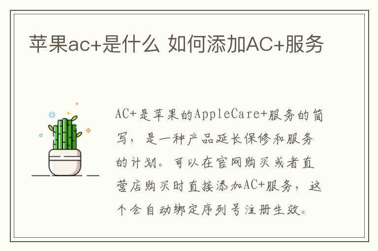 怎么添加AC+服务?苹果ac+是什么(ac)