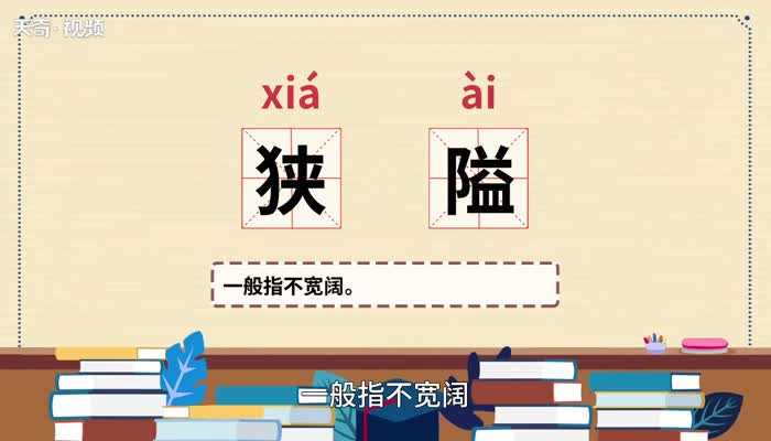 狭隘什么意思?狭隘的意思(狭隘)