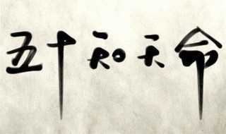 天命之年是指多大年纪?天命之年是多少岁(天命之年是多少岁)