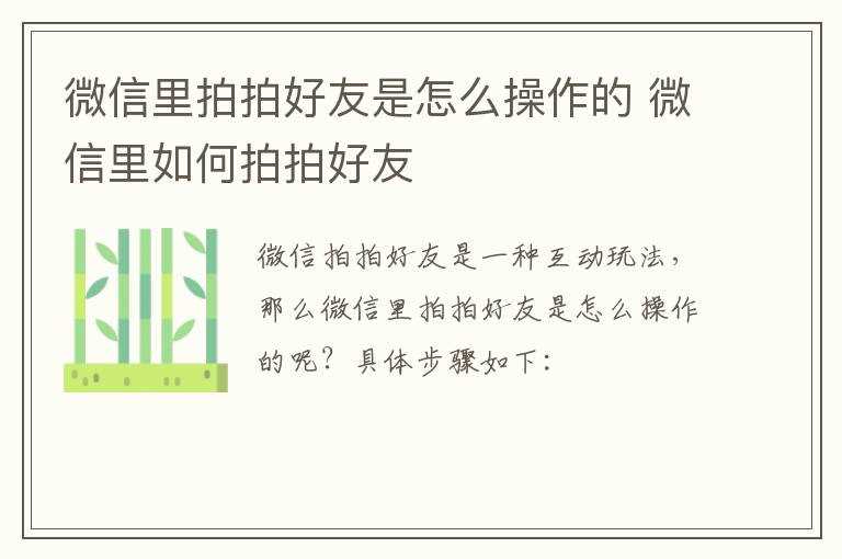 微信里怎么拍拍好友?微信里拍拍好友是怎么操作的?(微信拍拍好友)