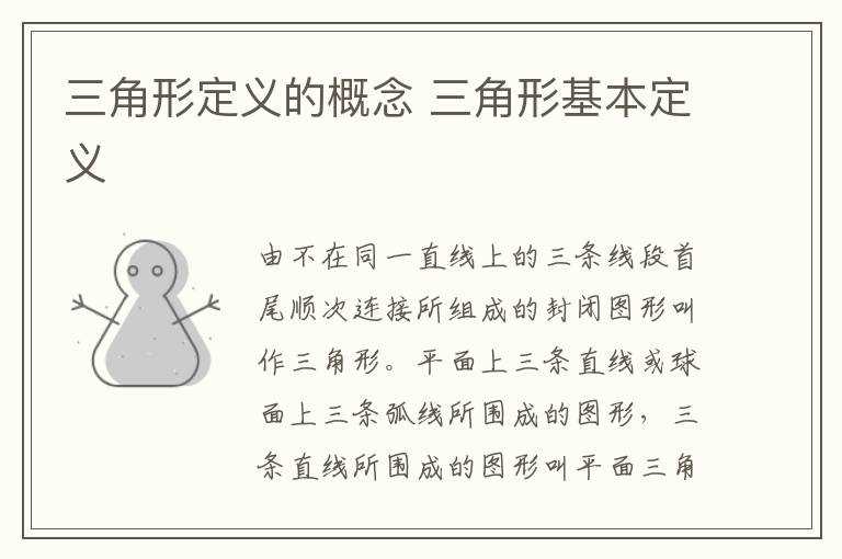 三角形基本定义_三角形定义的概念(三角形的定义)