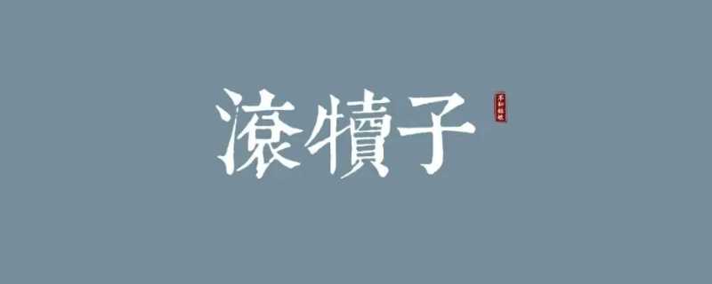 滚犊子什么意思啊网络用语?滚犊子什么意思啊(滚犊子是什么意思)
