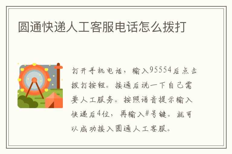 圆通快递人工客服电话怎么拨打?(圆通客服电话)