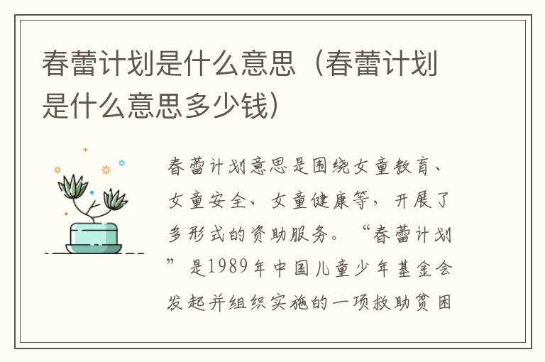 春蕾计划是什么意思（春蕾计划是什么意思多少钱）?(春蕾计划)