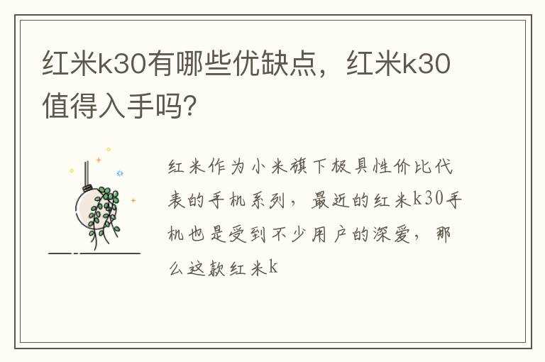 红米k30值得入手吗?？?红米k30有哪些优缺点(k30)