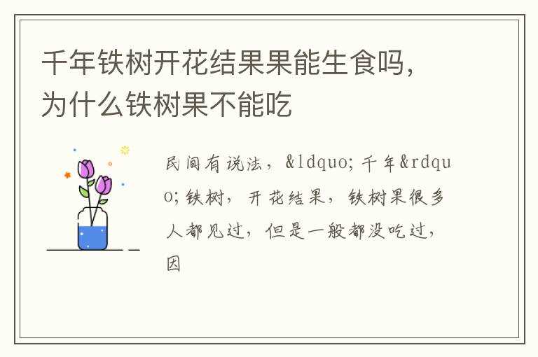 为什么铁树果不能吃?千年铁树开花结果果能生食吗?(千年铁树开花结果)