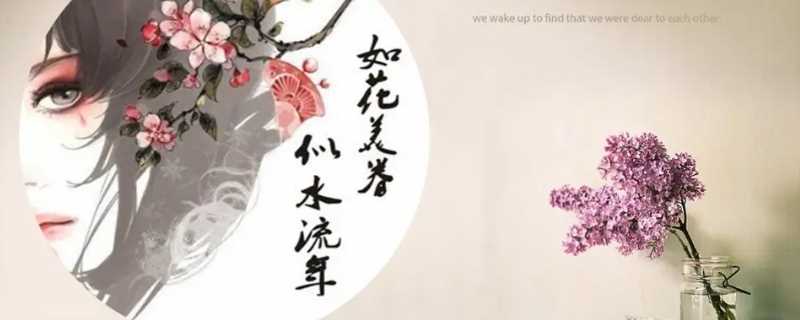 如花美眷似水年华什么意思?如花美眷似水流年啥意思(如花美眷似水流年)