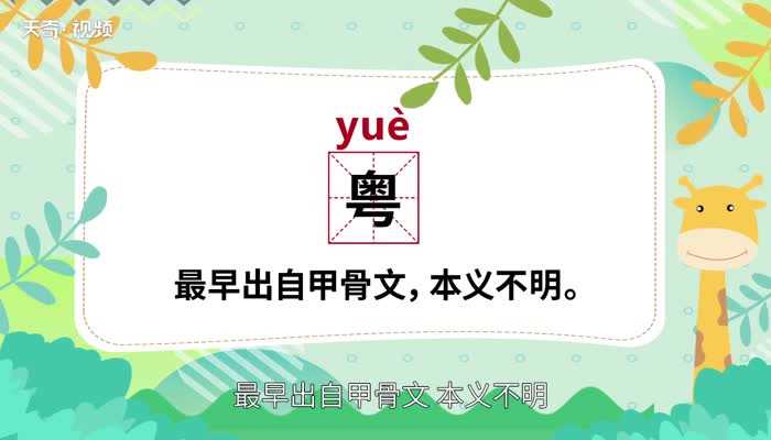 怎么读粤字?粤怎么读?(粤怎么读)