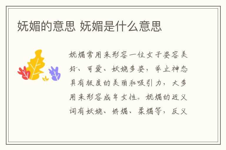 妩媚是什么意思?妩媚的意思(妩媚)