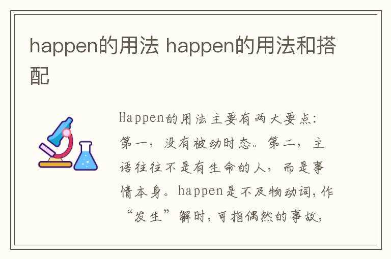 happen的用法和搭配_happen的用法(happen的用法)