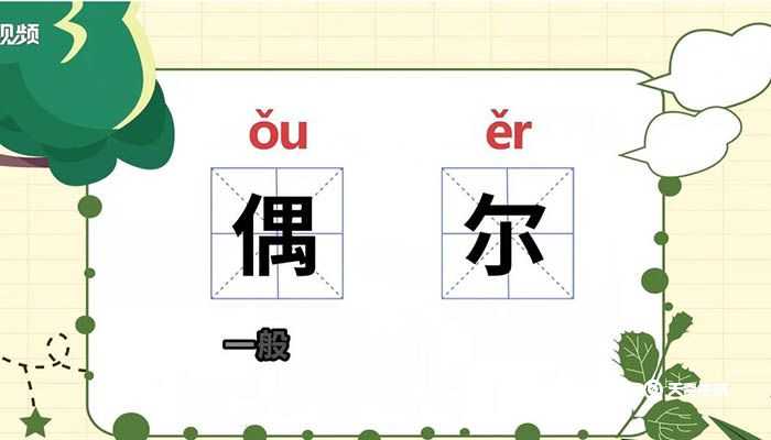 偶尔是什么意思?偶尔的意思(偶尔)