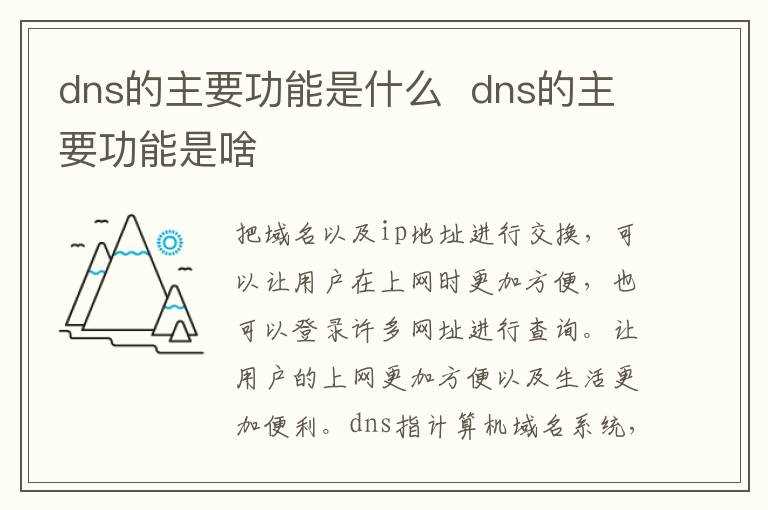 dns的主要功能是啥?dns的主要功能是什么(域名服务dns的主要功能为)