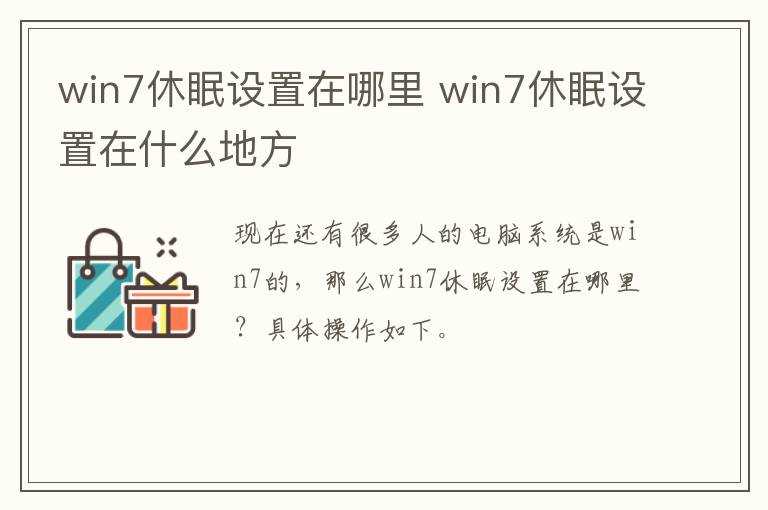 win7休眠设置在什么地方?win7休眠设置在哪里?(win7休眠)