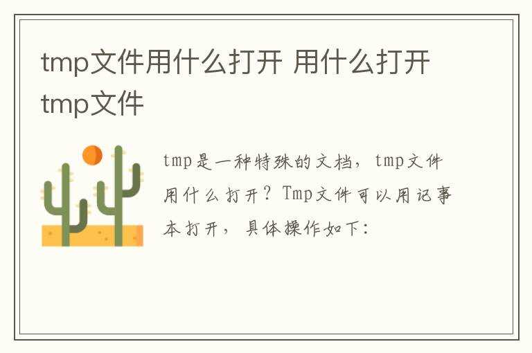 用什么打开tmp文件?tmp文件用什么打开(tmp文件用什么打开)