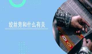 绞丝旁介绍?绞丝旁与什么有关(绞丝旁)