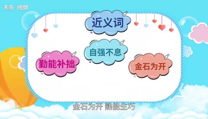 天道酬勤是什么意思?天道酬勤的意思(天道酬勤是什么意思)