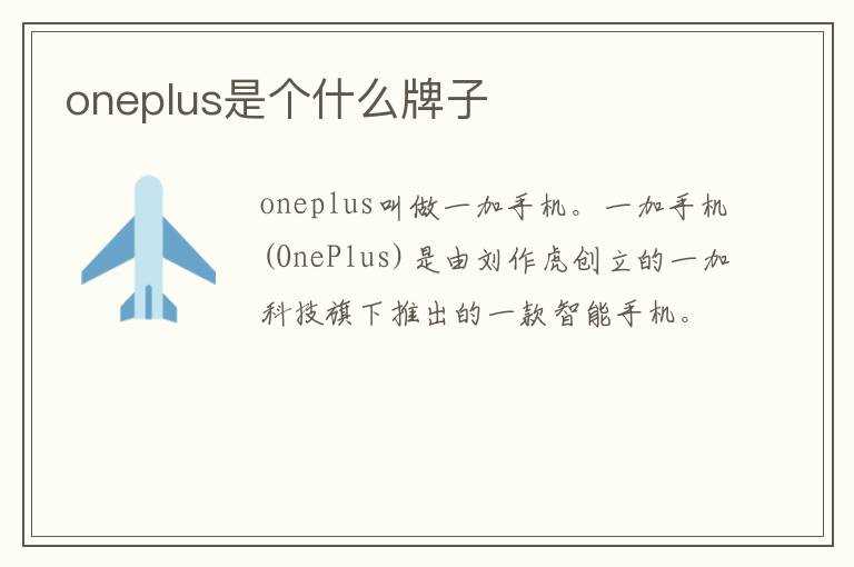 oneplus是个什么牌子?(oneplus)