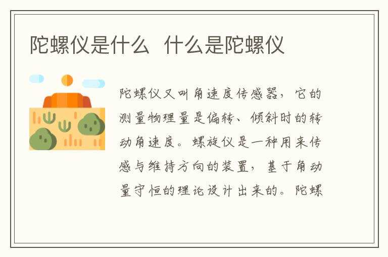 什么是陀螺仪?陀螺仪是什么(陀螺仪)