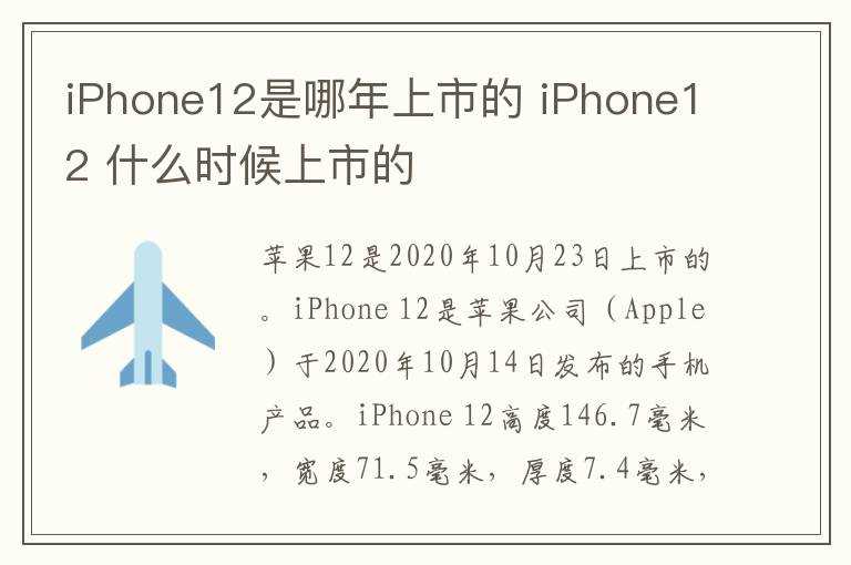 iPhone12_什么时候上市的?iPhone12是哪年上市的?(iphone12上市时间)