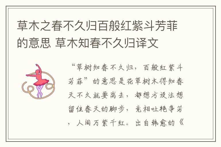 草木知春不久归译文_草木之春不久归百般红紫斗芳菲的意思(草木知春不久归 百般红紫斗芳菲)