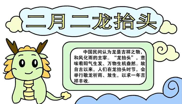 二月二龙抬头手抄报怎么画?二月二龙抬头手抄报(二月二龙抬头怎么画)