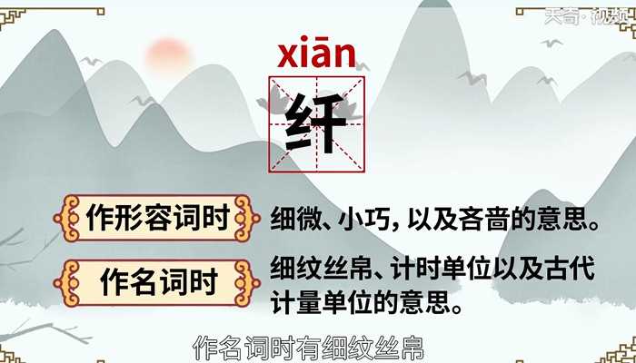 纤的读法?纤怎么读?(纤)