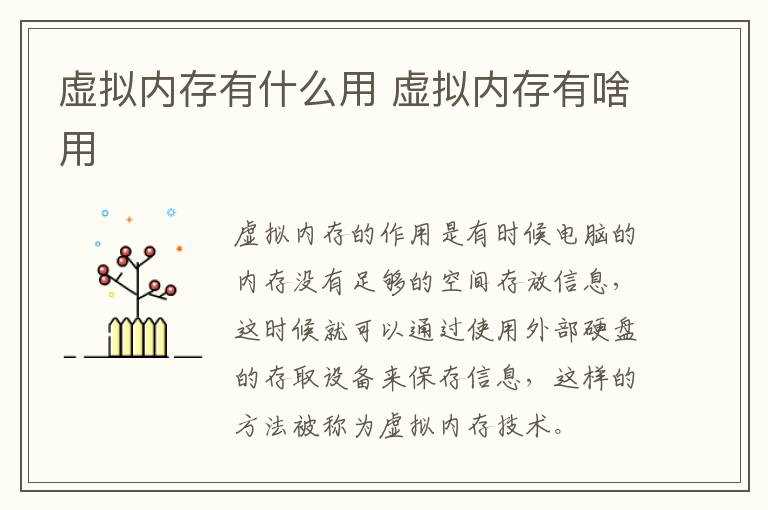 虚拟内存有啥用?虚拟内存有什么作用(虚拟内存有什么用)