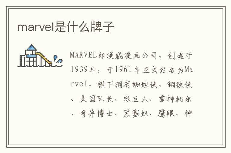 marvel是什么牌子?(marvel)