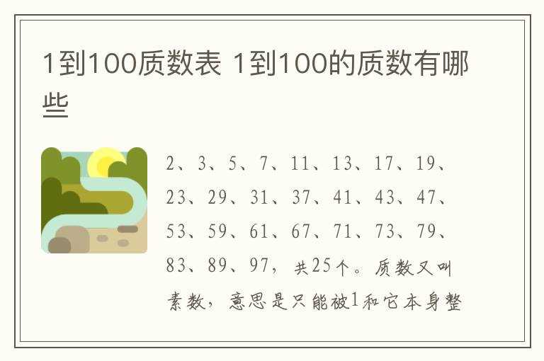 1到100的质数有哪些?1到100质数表(100以内的质数)