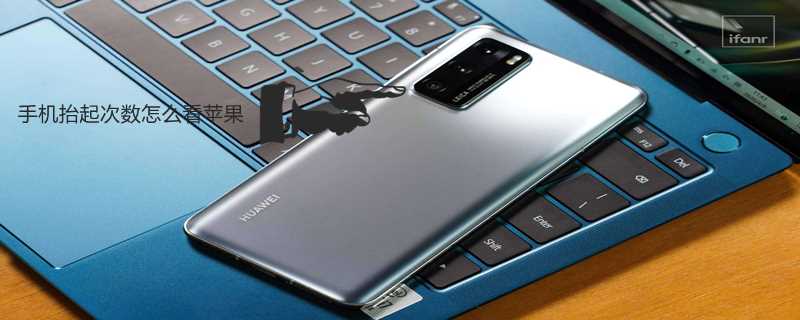 手机抬起次数怎么看iPhone?(手机抬起次数)