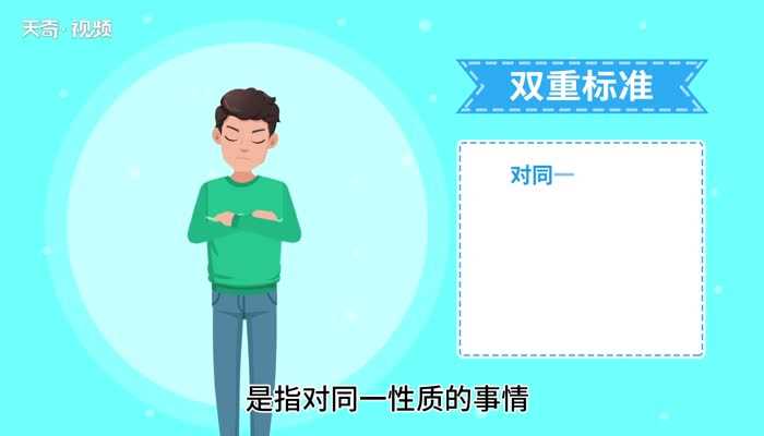 双标的意思是什么?双标的意思(双标是什么意思)