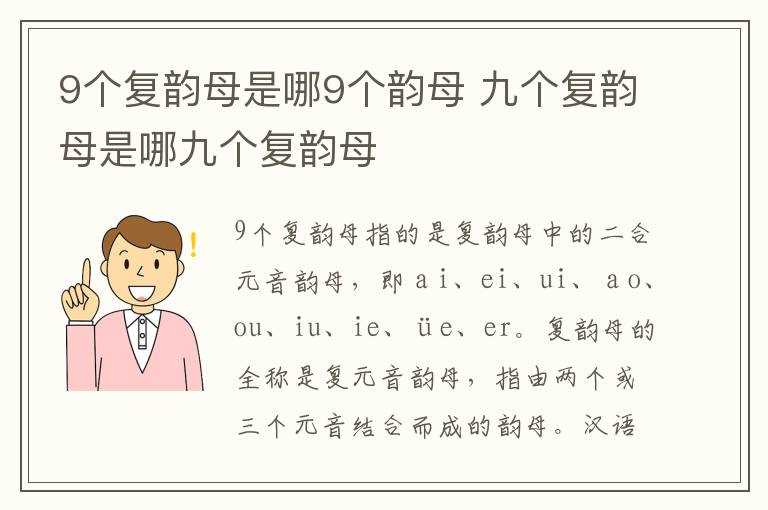 九个复韵母是哪九个复韵母?9个复韵母是哪9个韵母?(九个复韵母是什么)