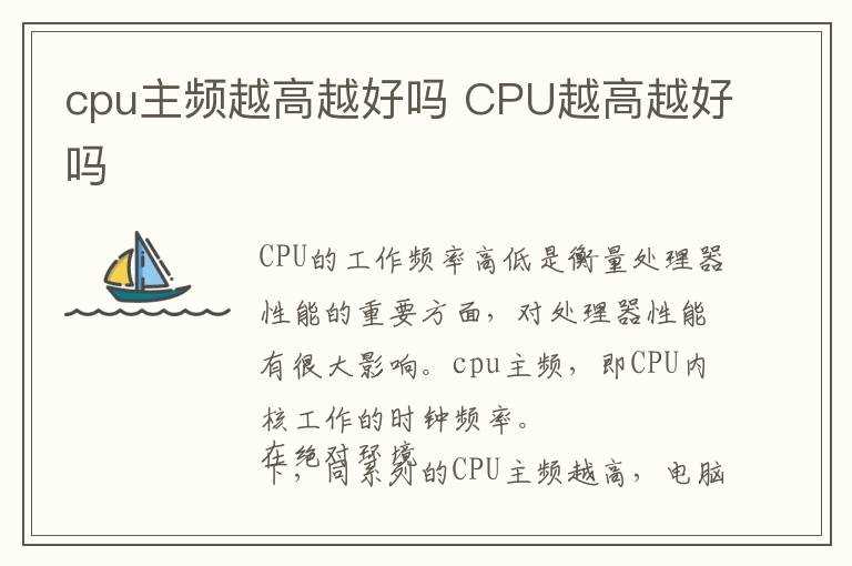 CPU越高越好吗?cpu主频越高越好吗?(cpu主频越高越好吗)