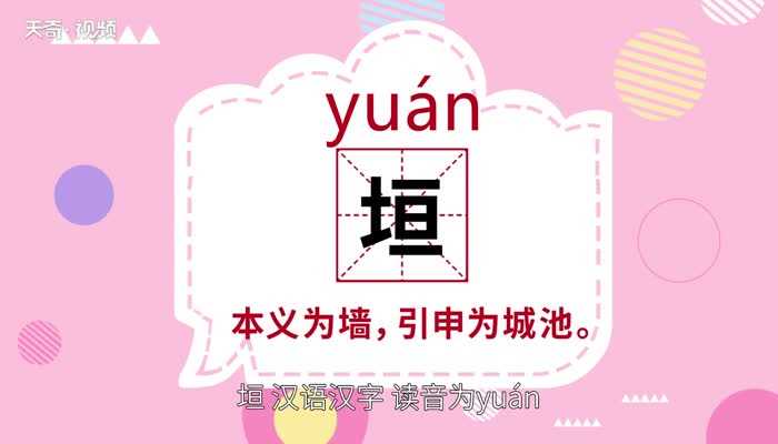 垣的读音?垣怎么读?(垣怎么读)