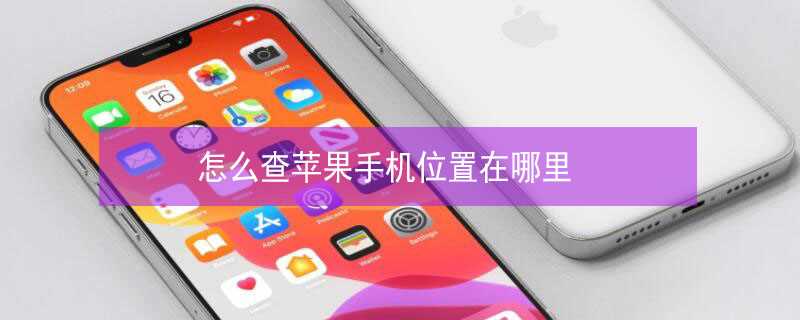 怎么查iPhone手机位置在哪里?(我的位置)