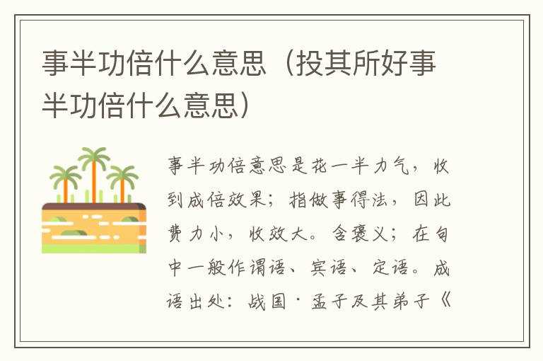 事半功倍什么意思（投其所好事半功倍什么意思）?(事半功倍)