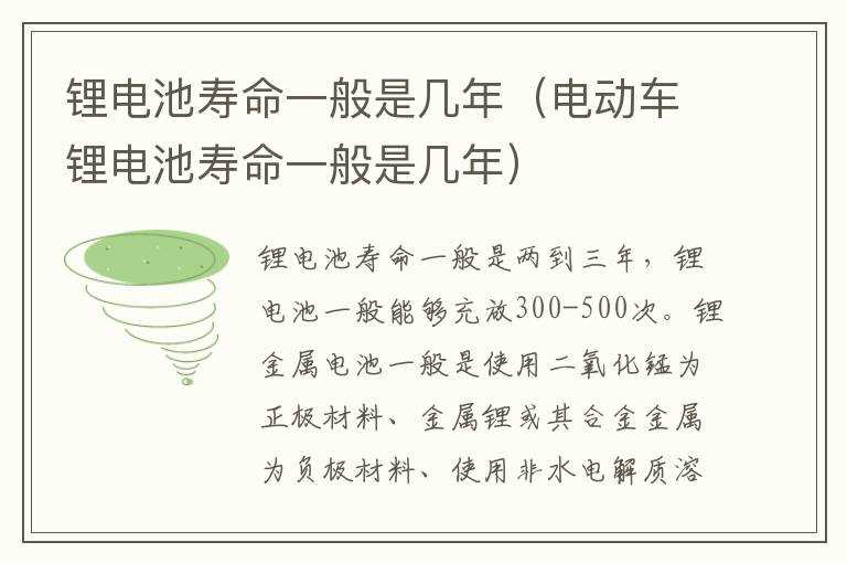 锂电池寿命一般是几年（电动车锂电池寿命一般是几年）?(锂电池寿命多长)