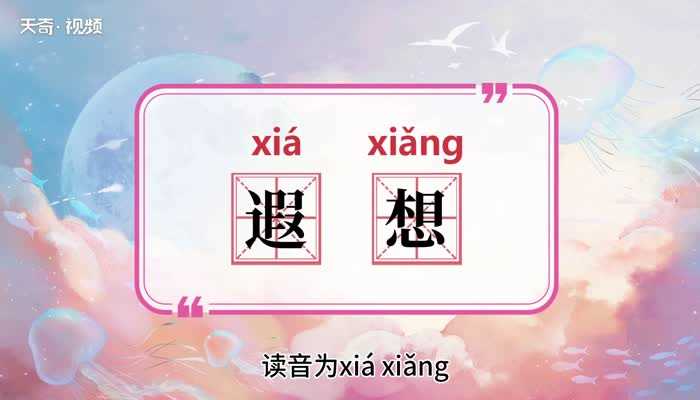 遐想的意思是什么?遐想的意思(遐想)