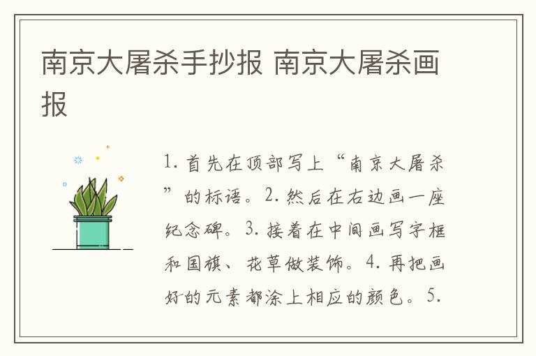 南京大屠杀画报_南京大屠杀手抄报(南京大屠杀手抄报)