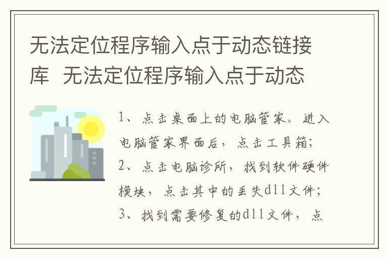 无法定位程序输入点于动态链接库怎么解决?无法定位程序输入点于动态链接库(无法定位程序输入点于动态链接库)