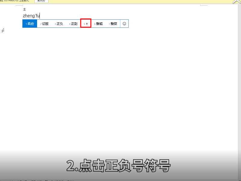 正负号怎么打出来?正负号怎么打?(正负号)