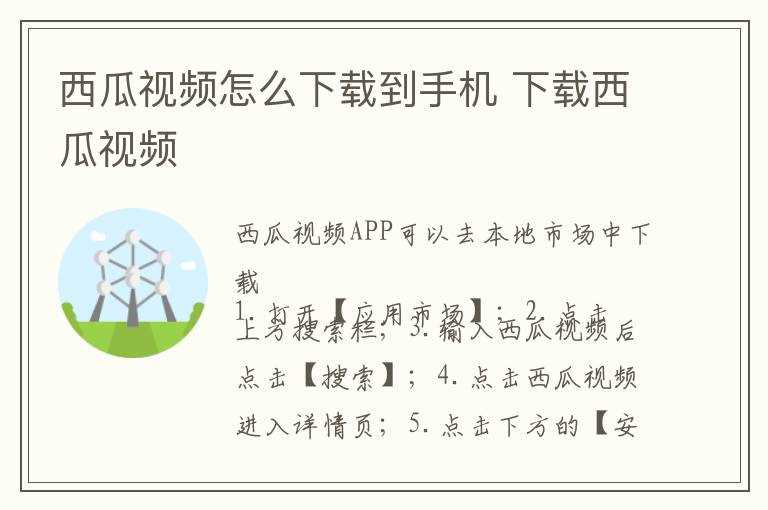 下载西瓜视频?西瓜视频怎么下载到手机?(西瓜视频怎么下载)